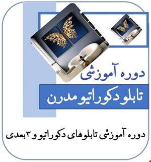 دوره آموزشی تابلوهای دکوراتیو