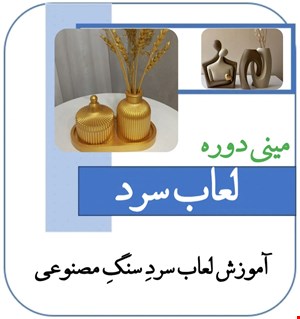 آموزش جامع لعاب سرد