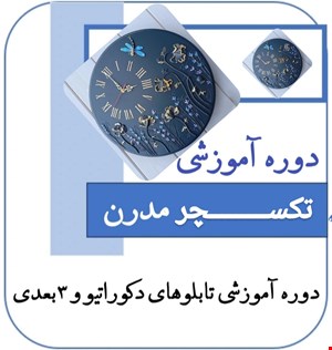 دوره آموزشی تکسچر مدرن