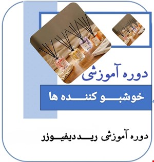 دوره آموزشی خوشبوکننده 