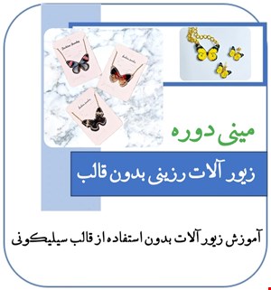 آموزش زیورالات رزینی بدون قالب