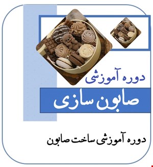دوره آموزشی صابون