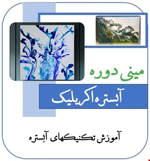 آموزش جامع  آبستره اکریلیک