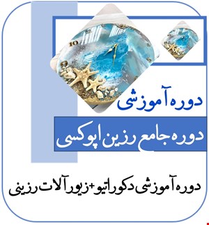 دوره آموزشی صفر تا صد رزین