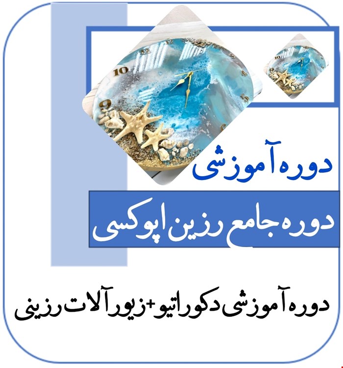 دوره آموزشی صفر تا صد رزین