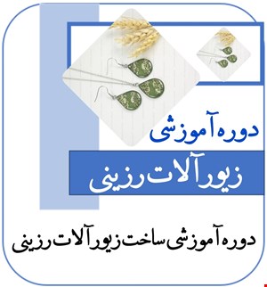دوره آموزشی زیورالات رزینی