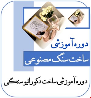 دوره آموزشی سنگ مصنوعی