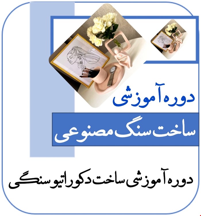 دوره آموزشی سنگ مصنوعی