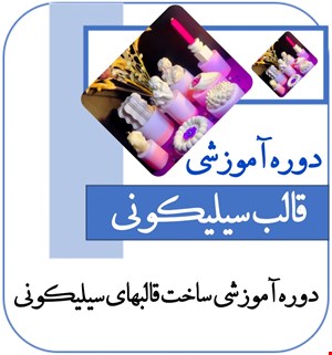 دوره آموزشی قالب سیلیکونی