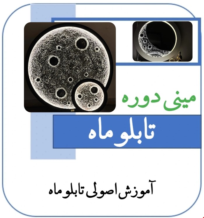 آموزش جامع تابلو ماه