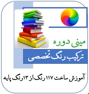 آموزش جامع  ترکیب رنگ تخصصی