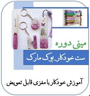 آموزش کامل خودکار و بوک مارک رزینی
