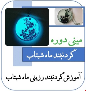 آموزش کامل گردنبند ماه شبتاب