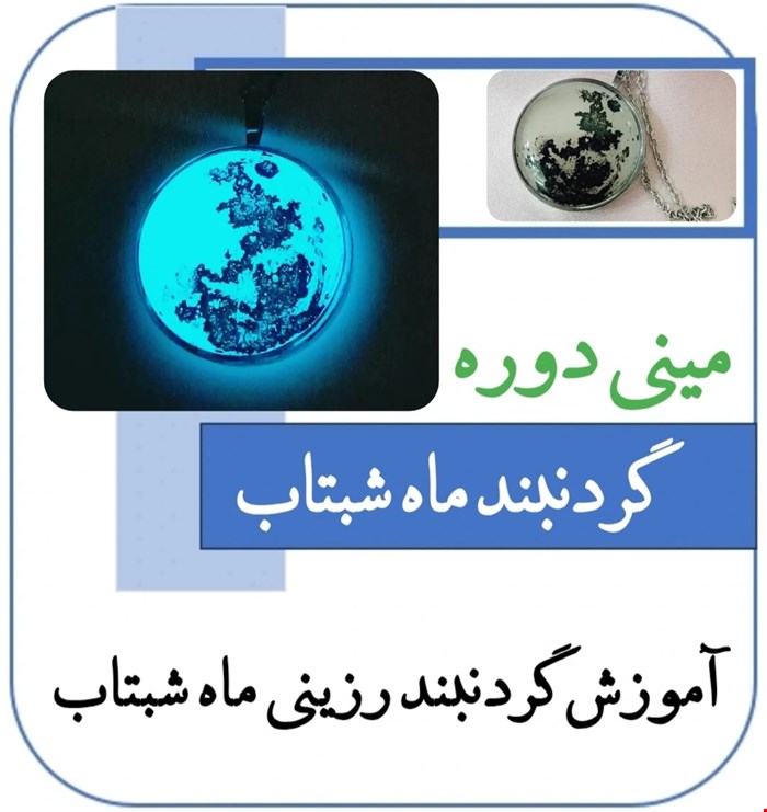 آموزش کامل گردنبند ماه شبتاب