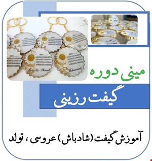 آموزش کامل گیفت رزینی