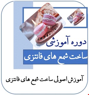 دوره آموزشی شمع