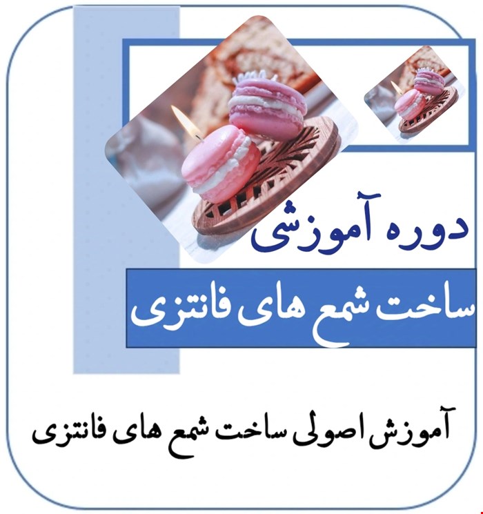 دوره آموزشی شمع