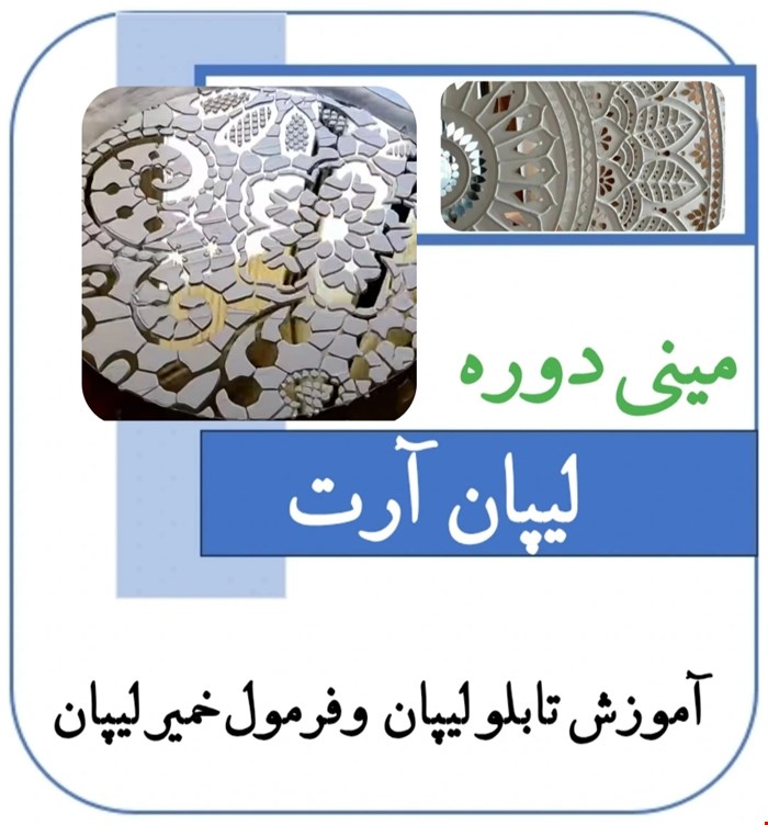 آموزش جامع لیپان آرت 