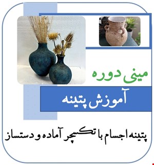 آموزش جامع  پتینه
