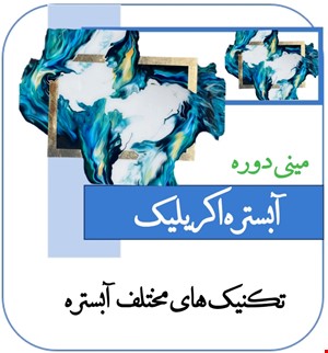آموزش جامع  آبستره اکریلیک