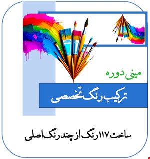 آموزش جامع  ترکیب رنگ تخصصی