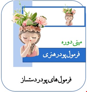 دوره آموزشی 8فرمول